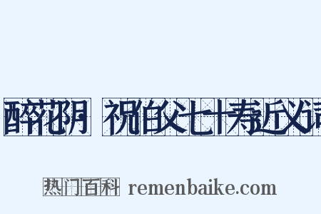 醉花阴·祝伯父七十寿近义词是什么意思的图片
